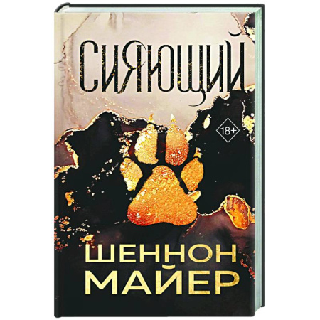 Зарубежное фэнтези, книга Сияющий (#2) купить по скидке