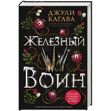 Зарубежное фэнтези, книга Железный воин купить по скидке
