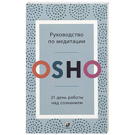 Практическая эзотерика, книга Руководство по медитации: 21 день работы над сознанием. Ошо купить по скидке