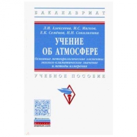 Естествознание, книга Учение об атмосфере. Основные метеорологические элементы купить по скидке