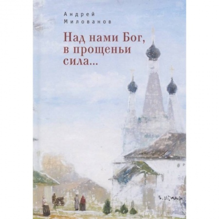 Поэзия, книга Над нами Бог, в прощеньи сила... купить по скидке