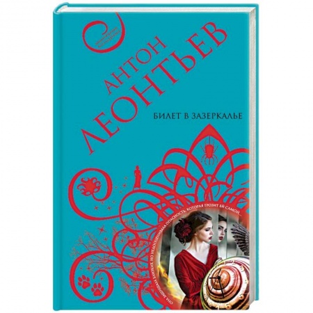 Отечественный мужской детектив, книга Билет в Зазеркалье купить по скидке