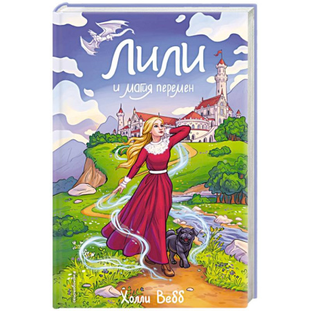 Зарубежная современная проза, книга Лили и магия перемен (#4) купить по скидке