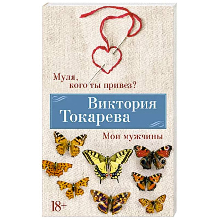 Русская современная проза, книга Муля,кого ты привез? Мои мужчины купить по скидке