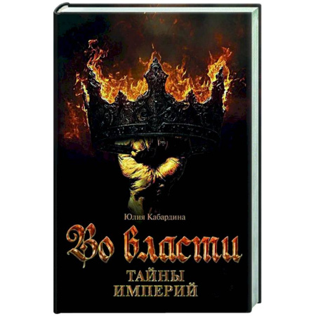 Русская современная проза, книга Во Власти. Тайны Империй купить по скидке