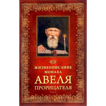 Жития русских святых, жизнеописания церковных деятелей, книга Жизнеописание монаха Авеля Прорицателя купить по скидке