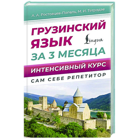 Учебники, самоучители, пособия, книга Грузинский язык за 3 месяца. Интенсивный курс купить по скидке