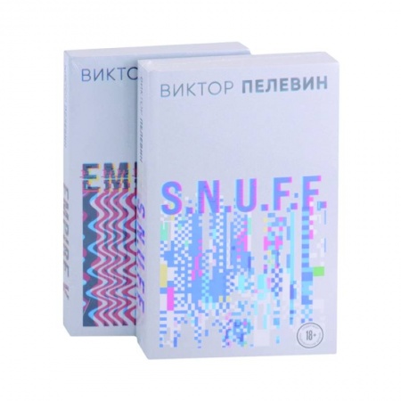 Русская современная проза, книга S.N.U.F.F. Empire V купить по скидке