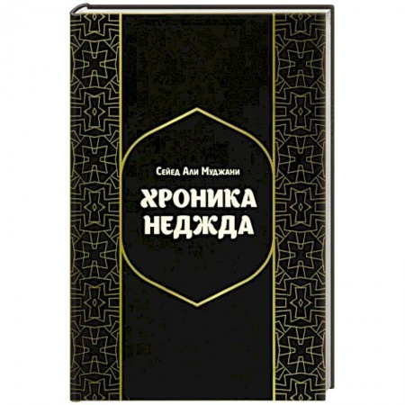 Ислам, книга Хроники Неджда. Правление Мухаммада ибн Абд ал-Ваххаба и установление династии Сауда в Неджде купить по скидке