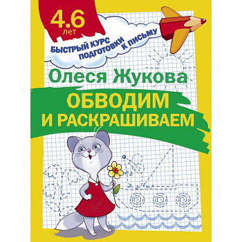 Обводим и раскрашиваем Обводим и раскрашиваем