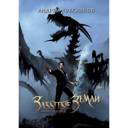 Русское фэнтези, книга Забытые земли. Книга вторая купить по скидке