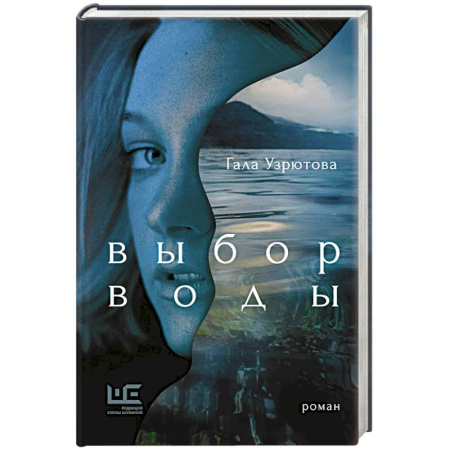 Русская современная проза, книга Выбор воды купить по скидке