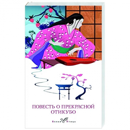 Зарубежная классика, книга Повесть о прекрасной Отикубо купить по скидке