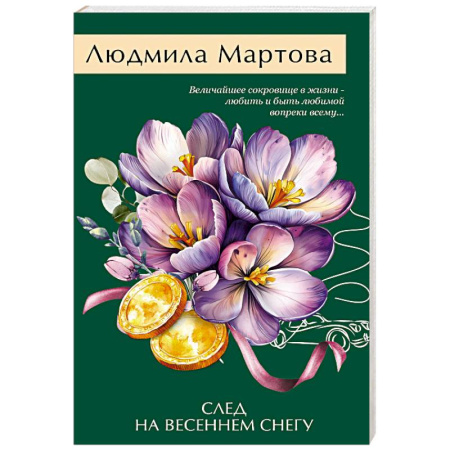 Отечественный женский детектив, книга След на весеннем снегу купить по скидке