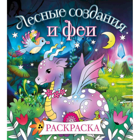 Раскраски, книга Лесные создания и феи. Раскраска купить по скидке