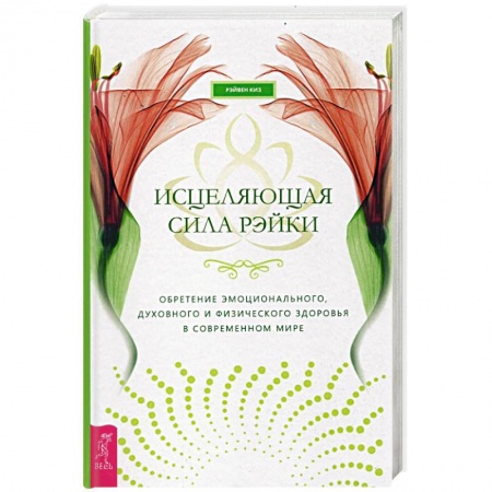 Практическая эзотерика, книга Исцеляющая сила рэйки: обретение эмоционального, духовного и физического здоровья купить по скидке