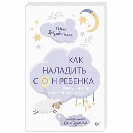 Возрастная психология, книга Как наладить сон ребенка. Важные знания, практические советы, сонные сказки купить по скидке
