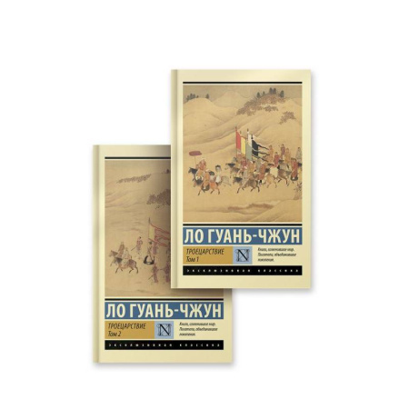 Зарубежная классика, книга Троецарствие. Комплект из 2 книг купить по скидке