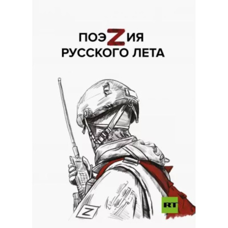 Русская поэзия, книга ПоэZия русского лета купить по скидке