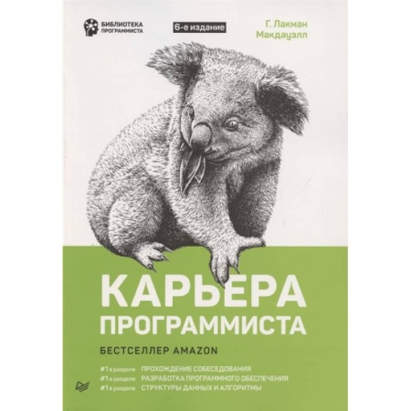 Информатика, книга Карьера программиста купить по скидке