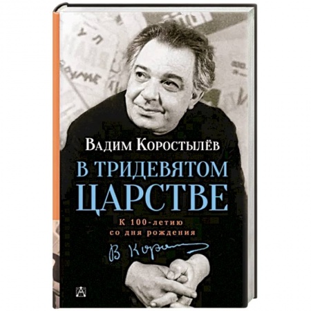Мемуары, биографии деятелей культуры, искусства, книга В Тридевятом царстве купить по скидке