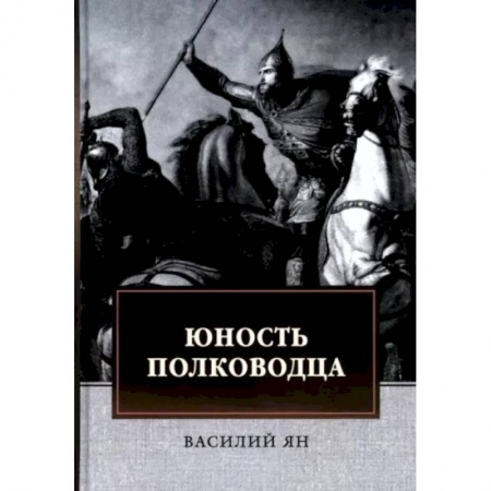Исторический роман, книга Юность полководца купить по скидке