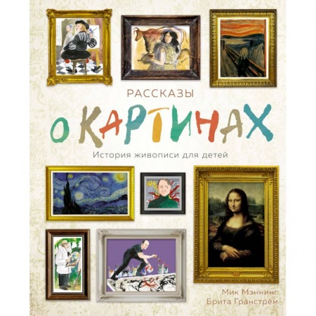 Культура и искусство, книга Рассказы о картинках. История живописи для детей купить по скидке