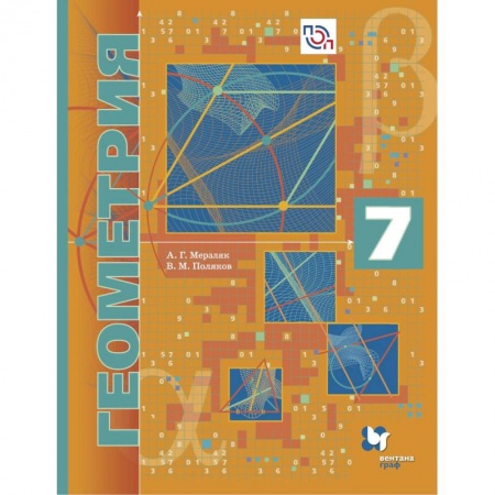 Математика. Алгебра. Геометрия, книга Геометрия. 7 класс. Учебное пособие (углубленный уровень). ФГОС купить по скидке