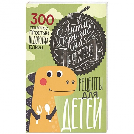 Готовим для детей, книга Антикризисная кухня. Рецепты для детей купить по скидке