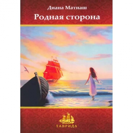 Русская современная проза, книга Родная сторона купить по скидке
