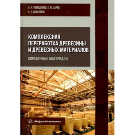 Экология. Человек и окружающая среда, книга Комплексная переработка древесины и древесных материалов. Справочные материалы купить по скидке