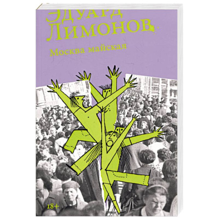 Русская современная проза, книга Москва майская купить по скидке