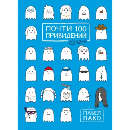 Комиксы. Манга, книга Почти 100 привидений купить по скидке