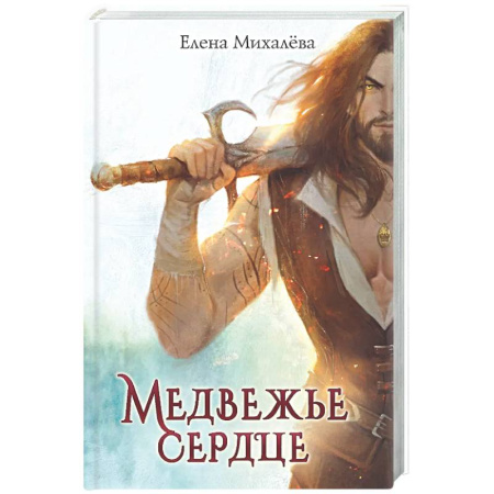 Русское фэнтези, книга Медвежье сердце купить по скидке