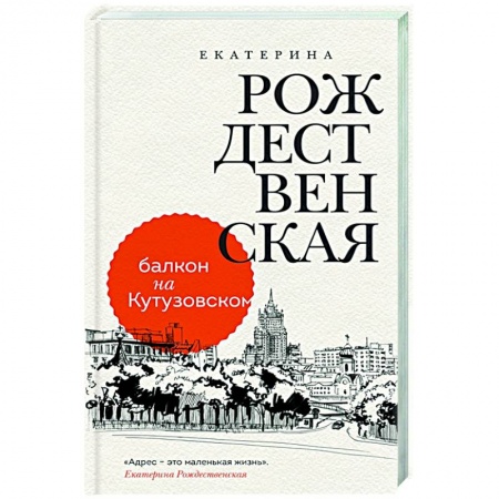 Русская современная проза, книга Балкон на Кутузовском купить по скидке