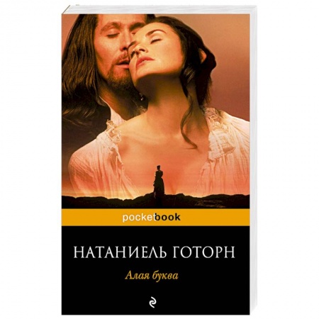 Зарубежная классика, книга Алая буква купить по скидке