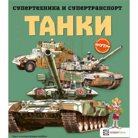 Наука. Техника. Транспорт, книга Танки купить по скидке