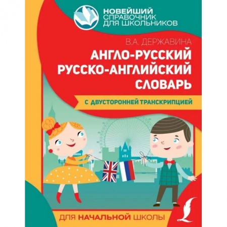 Английский язык, книга Англо-русский русско-английский словарь для начальной школы с двусторонней транскрипцией купить по скидке