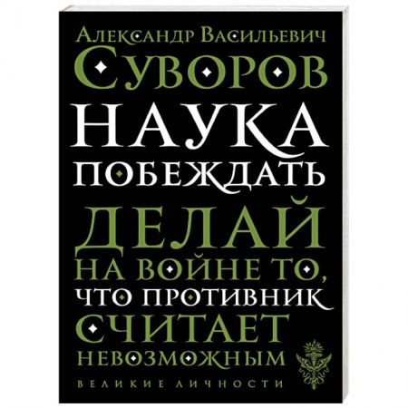 Теория и история военного искусства, книга Наука побеждать купить по скидке