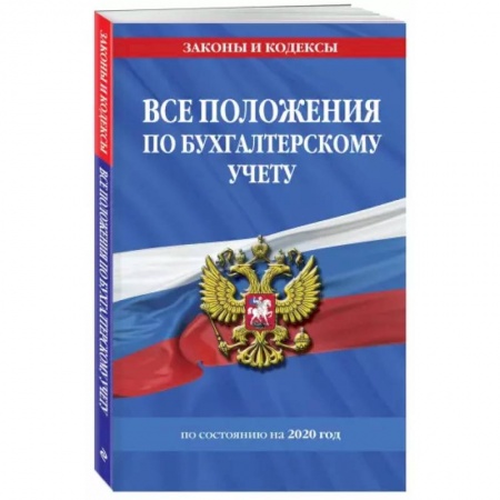 Бухгалтерский учет, книга Все положения по бухгалтерскому учету на 2022 г. купить по скидке