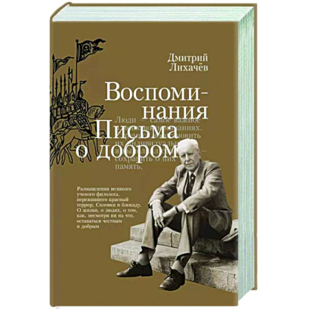 Другие биографии, мемуары, книга Воспоминания. Письма о добром купить по скидке