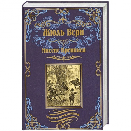 Зарубежная классика, книга Миссис Бреникен купить по скидке