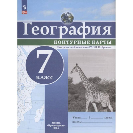 География, книга География. 7 класс. Контурные карты купить по скидке