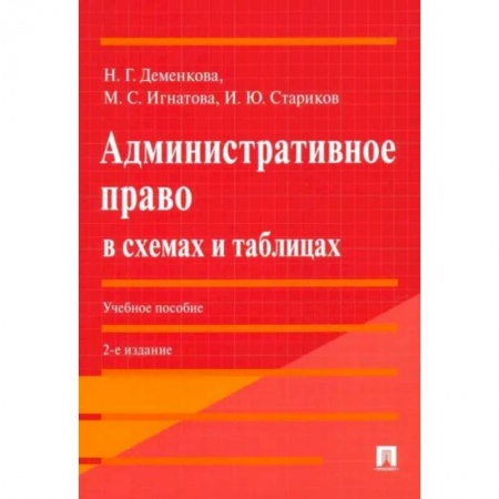 Административное право, книга Административное право в схемах и таблицах. Учебное пособие купить по скидке