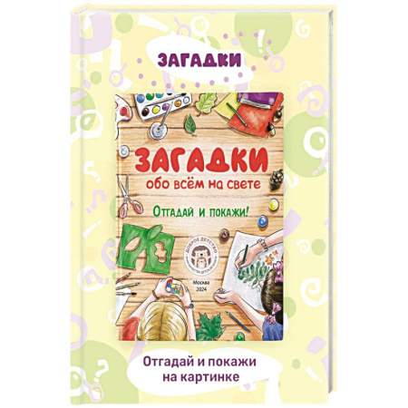 Загадки. Скороговорки. Считалки, книга Загадки обо всем на свете. Отгадай и покажи купить по скидке