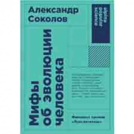 Биохимия. Молекулярная биология, книга Мифы об эволюции человека купить по скидке