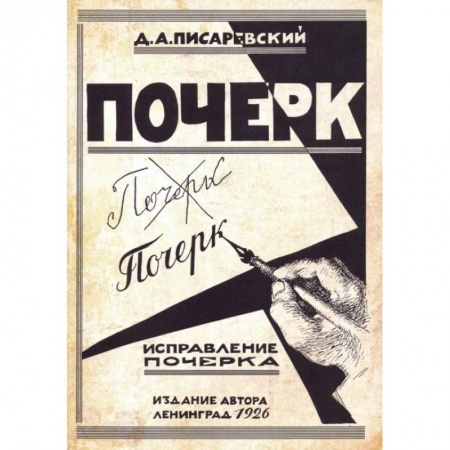 Русский язык. Правила и упражнения, книга Исправление почерка. 60 практических упражнений. Писаревский Д.А. купить по скидке