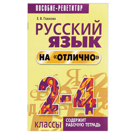 Русский язык, книга Русский язык на 'отлично'. 2-4 классы купить по скидке