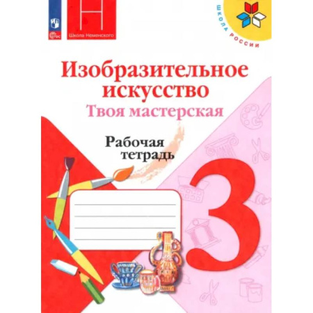 Дополнительные учебные пособия, книга Изобразительное искусство. Твоя мастерская. 3 класс. Рабочая тетрадь. ФГОС купить по скидке