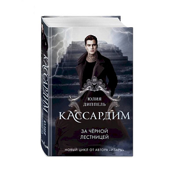 За Черной лестницей